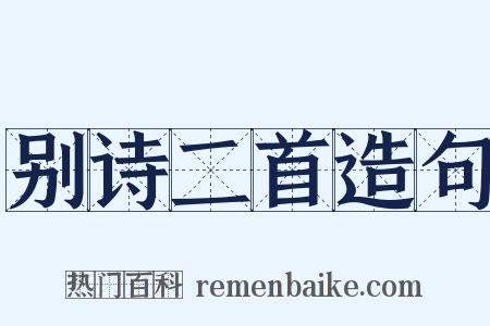别诗二首造句是什么意思的图片